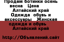  Продам ботинки осень-весна › Цена ­ 500 - Алтайский край Одежда, обувь и аксессуары » Женская одежда и обувь   . Алтайский край